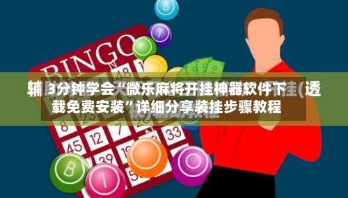3分钟学会“微乐麻将开挂神器软件下载免费安装”详细分享装挂步骤教程-第3张图片