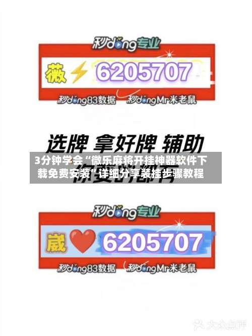 3分钟学会“微乐麻将开挂神器软件下载免费安装	”详细分享装挂步骤教程-第2张图片