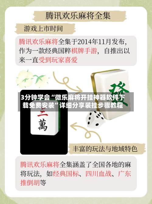 3分钟学会“微乐麻将开挂神器软件下载免费安装	”详细分享装挂步骤教程-第1张图片