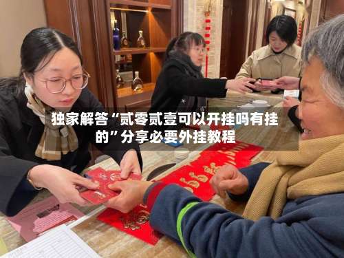 独家解答“贰零贰壹可以开挂吗有挂的	”分享必要外挂教程-第3张图片