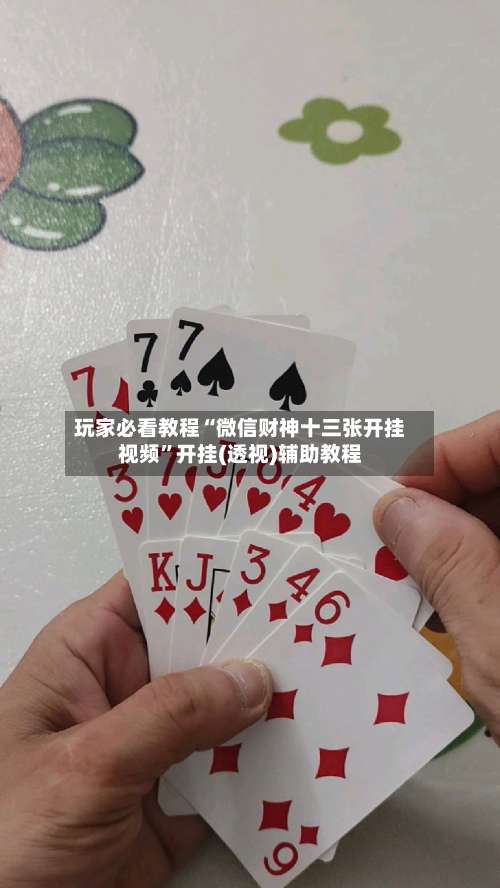 玩家必看教程“微信财神十三张开挂视频	”开挂(透视)辅助教程-第1张图片