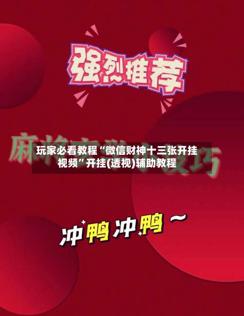玩家必看教程“微信财神十三张开挂视频	”开挂(透视)辅助教程-第2张图片