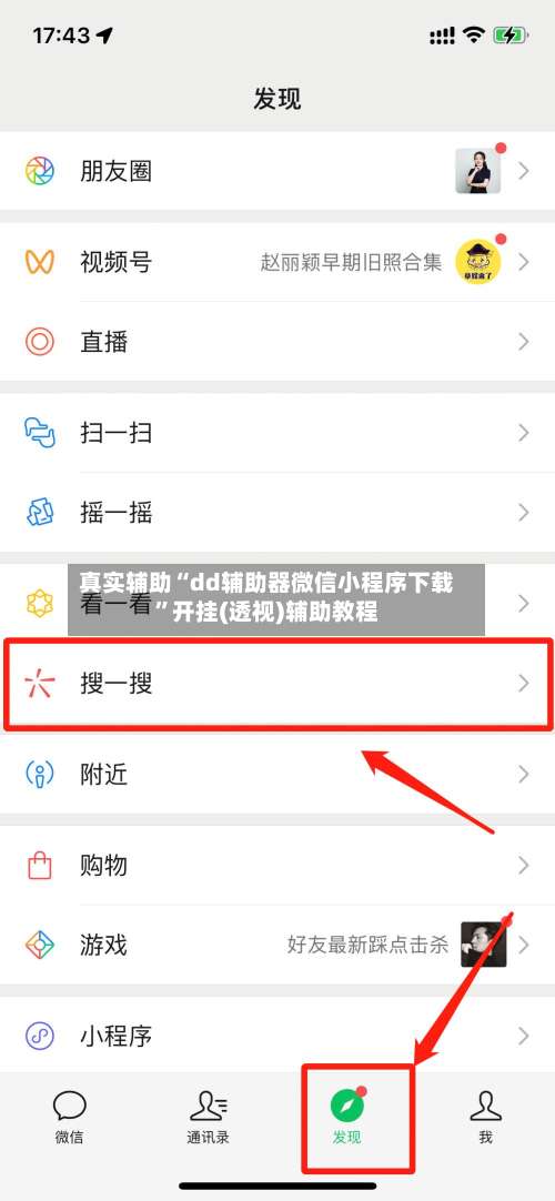真实辅助“dd辅助器微信小程序下载	”开挂(透视)辅助教程-第1张图片