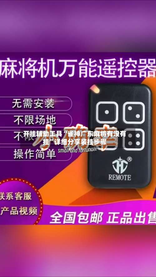 开挂辅助工具“雀神广东麻将有没有挂	”详细分享装挂步骤-第1张图片