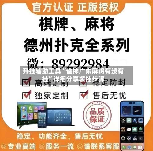 开挂辅助工具“雀神广东麻将有没有挂	”详细分享装挂步骤-第2张图片