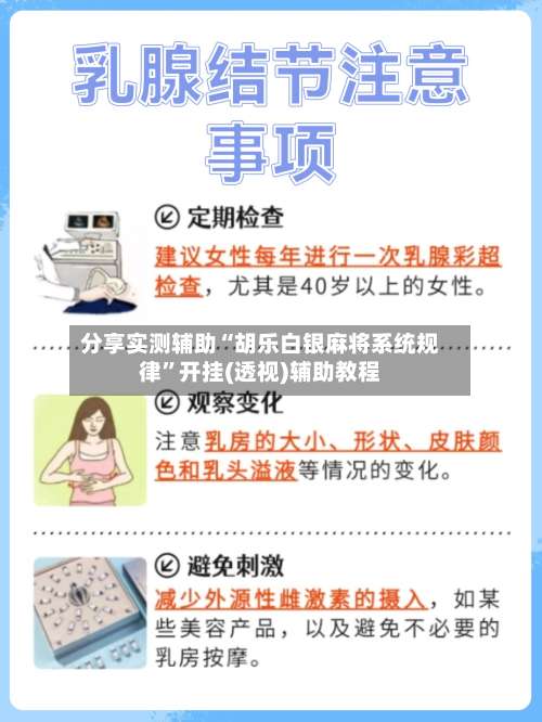 分享实测辅助“胡乐白银麻将系统规律	”开挂(透视)辅助教程-第2张图片
