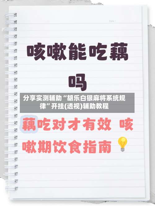分享实测辅助“胡乐白银麻将系统规律	”开挂(透视)辅助教程-第1张图片