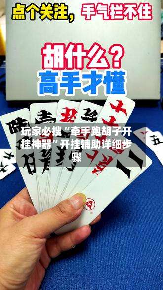 玩家必搜“牵手跑胡子开挂神器	”开挂辅助详细步骤-第1张图片