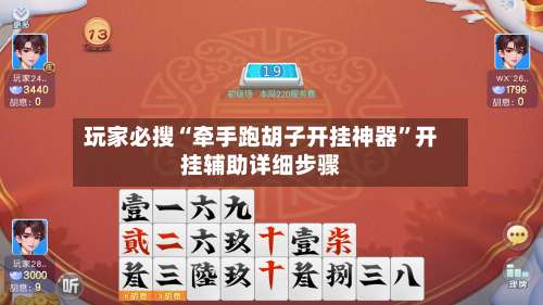 玩家必搜“牵手跑胡子开挂神器”开挂辅助详细步骤-第2张图片