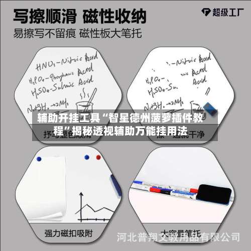 辅助开挂工具“智星德州菠萝插件教程	”揭秘透视辅助万能挂用法-第1张图片