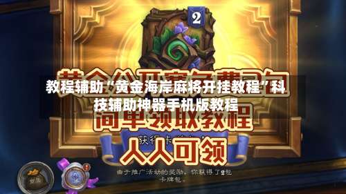 教程辅助“黄金海岸麻将开挂教程”科技辅助神器手机版教程-第1张图片