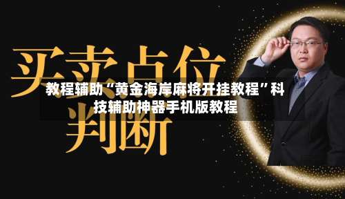 教程辅助“黄金海岸麻将开挂教程”科技辅助神器手机版教程-第2张图片