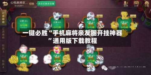 一键必胜“手机麻将亲友圈开挂神器”通用版下载教程-第1张图片