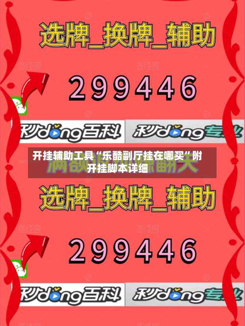开挂辅助工具“乐酷副厅挂在哪买	”附开挂脚本详细-第1张图片