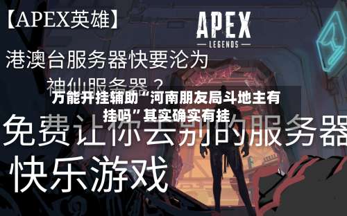 万能开挂辅助“河南朋友局斗地主有挂吗”其实确实有挂-第3张图片