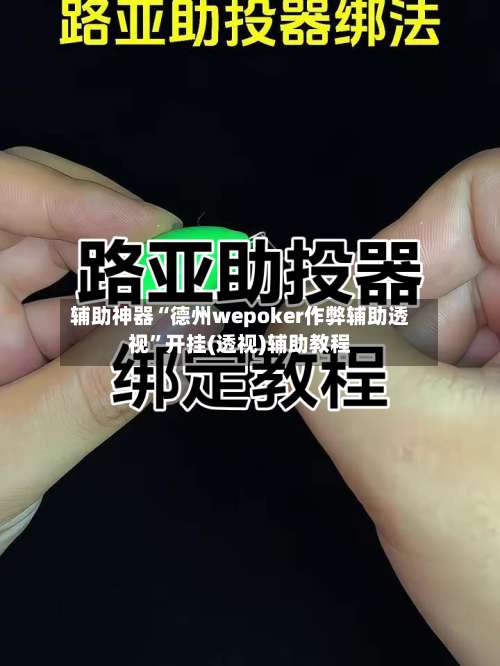 辅助神器“德州wepoker作弊辅助透视”开挂(透视)辅助教程-第1张图片