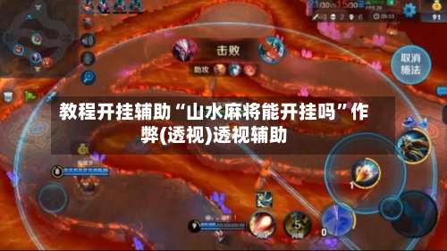 教程开挂辅助“山水麻将能开挂吗	”作弊(透视)透视辅助-第1张图片