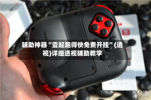 辅助神器“壹起跑得快免费开挂	”(透视)详细透视辅助教学-第1张图片