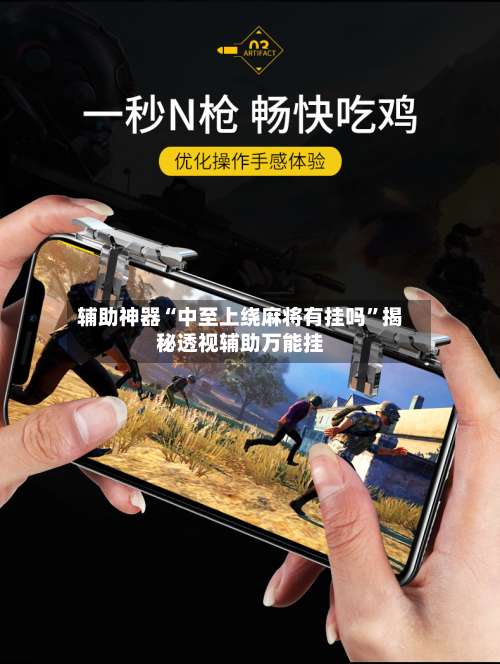 辅助神器“中至上绕麻将有挂吗”揭秘透视辅助万能挂-第3张图片