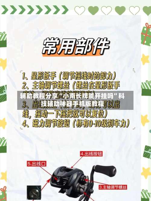 辅助教程分享“小南长牌能开挂吗	”科技辅助神器手机版教程-第1张图片