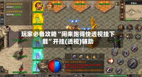 玩家必备攻略“闲来跑得快透视挂下载”开挂(透视)辅助-第1张图片