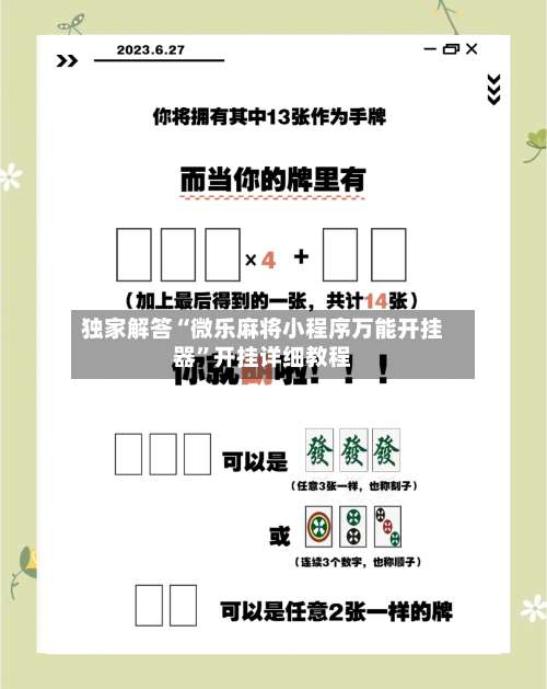 独家解答“微乐麻将小程序万能开挂器	”开挂详细教程-第1张图片