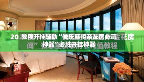 教程开挂辅助“微乐麻将亲友房必赢神器	”必胜开挂神器-第1张图片