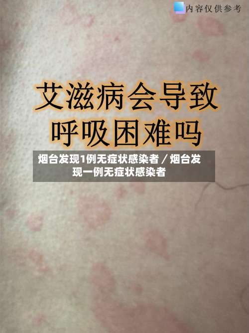 烟台发现1例无症状感染者/烟台发现一例无症状感染者-第2张图片