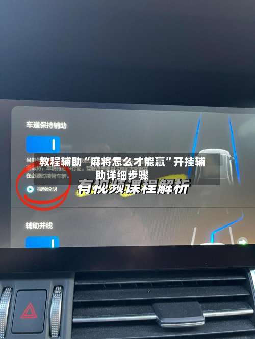 教程辅助“麻将怎么才能赢	”开挂辅助详细步骤-第1张图片