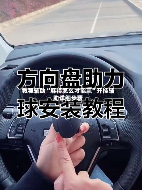 教程辅助“麻将怎么才能赢	”开挂辅助详细步骤-第3张图片