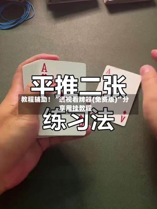 教程辅助！“透视看牌器(免费版)		”分享用挂教程-第1张图片