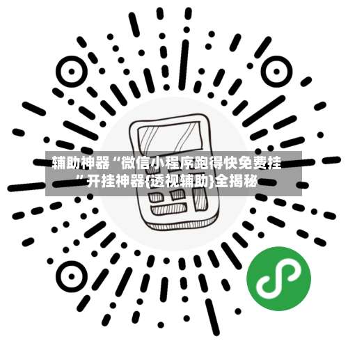 辅助神器“微信小程序跑得快免费挂”开挂神器{透视辅助}全揭秘-第3张图片