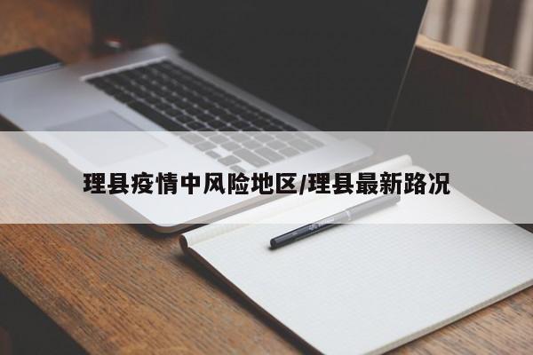 理县疫情中风险地区/理县最新路况
