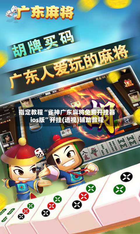 指定教程“雀神广东麻将免费开挂器ios版”开挂(透视)辅助教程-第1张图片