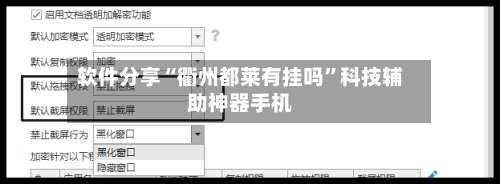软件分享“衢州都莱有挂吗	”科技辅助神器手机-第2张图片