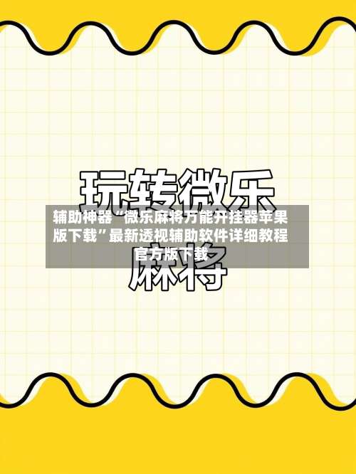 辅助神器“微乐麻将万能开挂器苹果版下载”最新透视辅助软件详细教程官方版下载-第1张图片