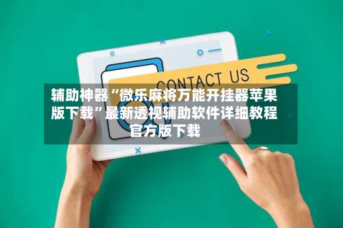 辅助神器“微乐麻将万能开挂器苹果版下载”最新透视辅助软件详细教程官方版下载-第3张图片