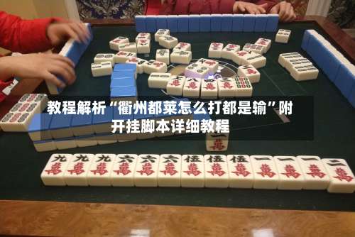 教程解析“衢州都莱怎么打都是输”附开挂脚本详细教程-第1张图片