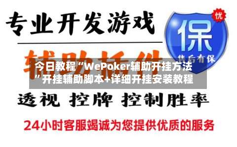 今日教程“WePoker辅助开挂方法”开挂辅助脚本+详细开挂安装教程-第1张图片