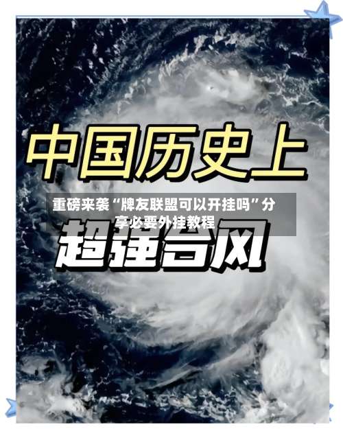 重磅来袭“牌友联盟可以开挂吗”分享必要外挂教程-第3张图片