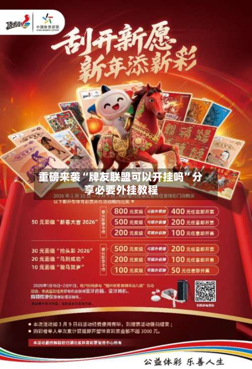 重磅来袭“牌友联盟可以开挂吗	”分享必要外挂教程-第2张图片