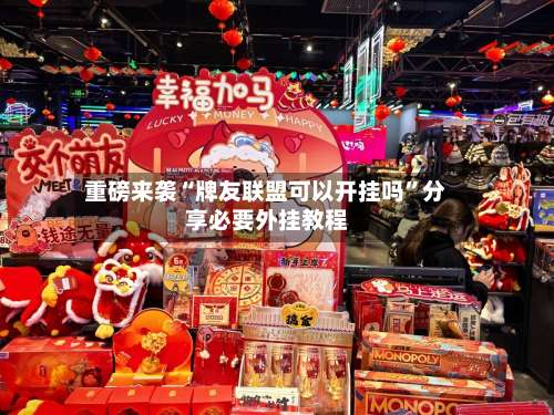 重磅来袭“牌友联盟可以开挂吗	”分享必要外挂教程-第1张图片