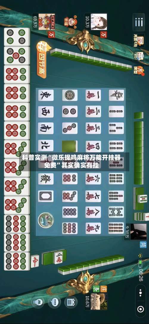 科普实测“微乐捉鸡麻将万能开挂器免费	”其实确实有挂-第2张图片