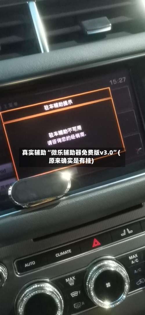 真实辅助“微乐辅助器免费版v3.0”(原来确实是有挂)-第1张图片