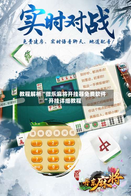 教程解析“微乐麻将开挂器免费软件	”开挂详细教程-第2张图片