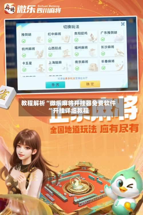 教程解析“微乐麻将开挂器免费软件	”开挂详细教程-第1张图片