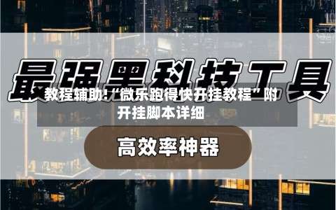 教程辅助!“微乐跑得快开挂教程	”附开挂脚本详细-第2张图片