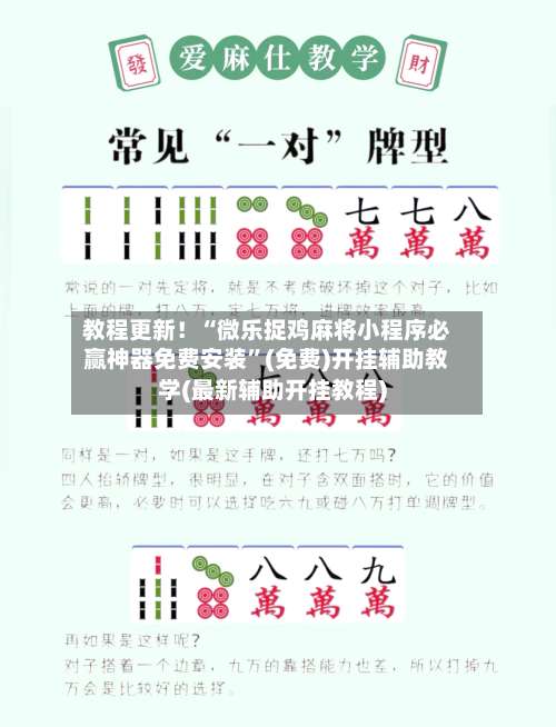 教程更新！“微乐捉鸡麻将小程序必赢神器免费安装	”(免费)开挂辅助教学(最新辅助开挂教程)-第1张图片