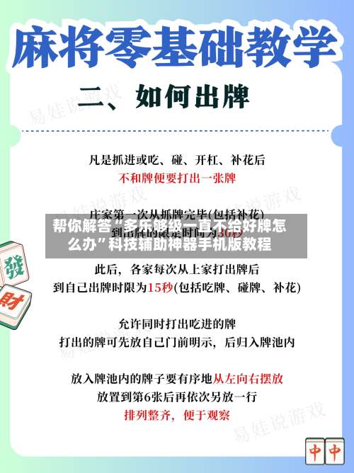 帮你解答“多乐够级一直不给好牌怎么办		”科技辅助神器手机版教程-第1张图片