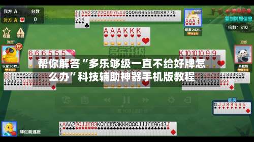 帮你解答“多乐够级一直不给好牌怎么办”科技辅助神器手机版教程-第2张图片